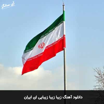 دانلود آهنگ زیبا زیبا زیبایی ای ایران 